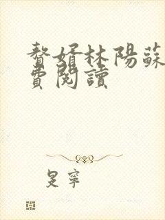 赘婿林阳苏颜免费阅读