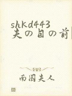 shkd443夫の目の前で犯
