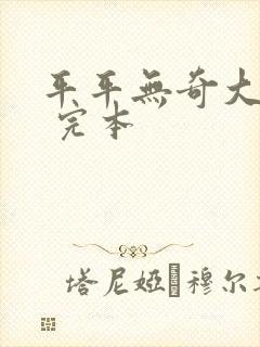 平平无奇大师兄 完本