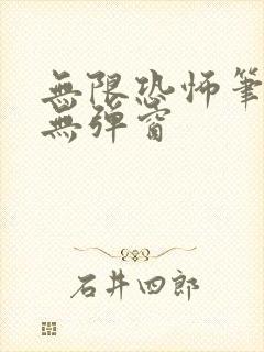无限恐怖笔趣阁无弹窗