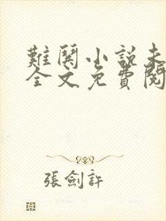 难哄小说未删版全文免费阅读