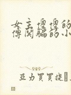 女主傻傻的被师傅哄骗的小说封面