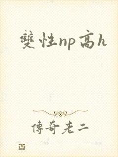 双性np高h
