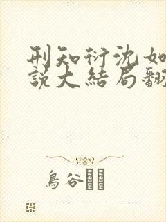 刑知衍沈如霜小说大结局翻外