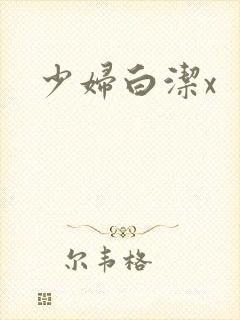 少妇白洁x