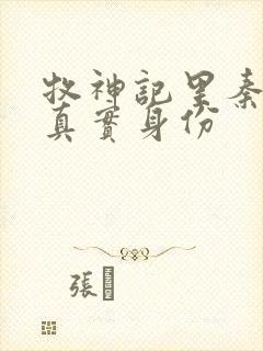牧神记里秦牧的真实身份