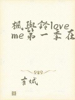 枫与铃loveme第一季在线观看免费全集封面