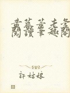 黄蓉董老爹全文阅读笔趣阁具体章节封面