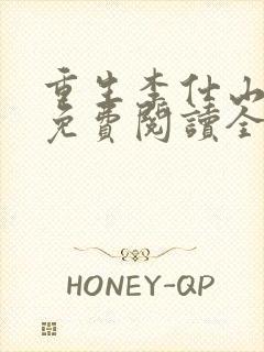 重生李仕山最新免费阅读全文封面