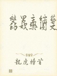 双男主综艺为主的娱乐圈文