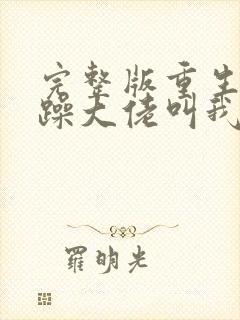 完整版重生后暴躁大佬叫我小祖宗