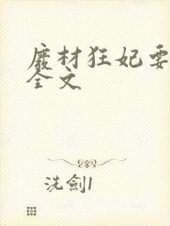 废材狂妃要逆天全文