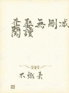 夺娶无删减全本阅读