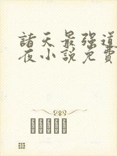 诸天最强道尊陈夜小说免费阅读