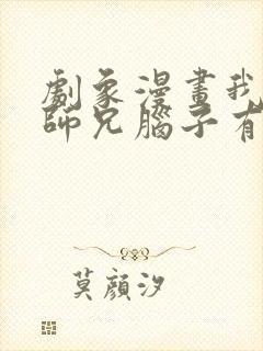 剧象漫画我家大师兄脑子有坑漫画免费阅读封面