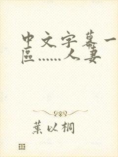 中文字幕一区二区......人妻