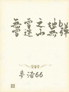 无雪之地by寒雪连山无弹窗笔趣阁