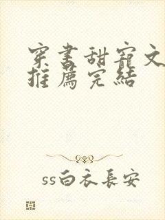 穿书甜宠文现言推荐完结封面