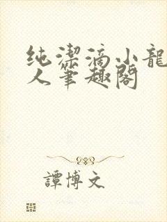 纯洁滴小龙捞尸人笔趣阁封面