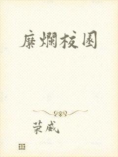 糜烂校园