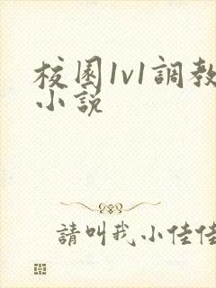 校园1v1调教小说