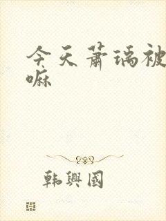 今天萧瑀被贬了嘛