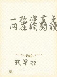 一耽漫画免费官网在线阅读魔咒