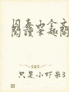 囚春山全文免费阅读笔趣阁