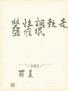 双性调教走绳雌堕催眠
