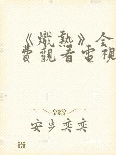 《炽热》全集免费观看电视剧完整版