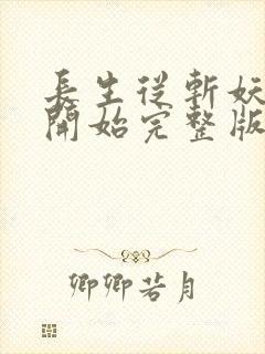 长生从斩妖除魔开始完整版阅读封面
