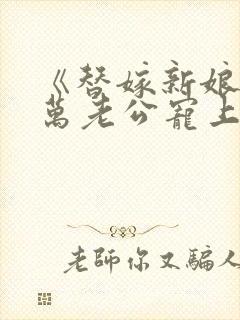 《替嫁新娘》亿万老公宠上天封面