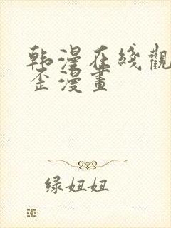 韩漫在线观看歪歪漫画封面