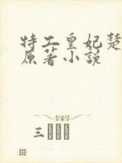 特工皇妃楚乔传原著小说