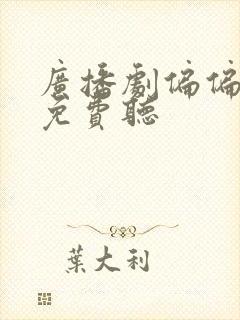 广播剧偏偏宠爱免费听