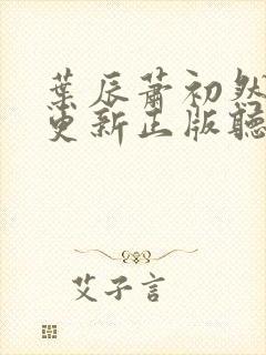叶辰萧初然最快更新正版听书