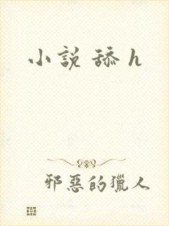 小说 舔 h