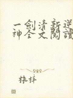 一剑清新逆剑狂神全文阅读