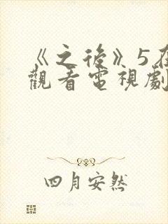 《之后》5在线观看电视剧免费高清