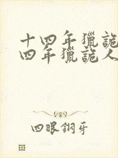 十四年猎诡人十四年猎诡人