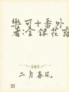 乐可+番外 作者:金银花露下载
