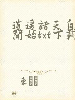 逍遥诸天自将夜开始txt下载