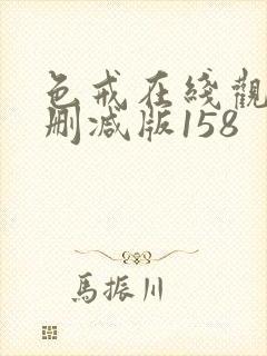 色戒在线观看未删减版158