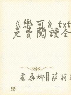 《乐可》txt免费阅读全文封面