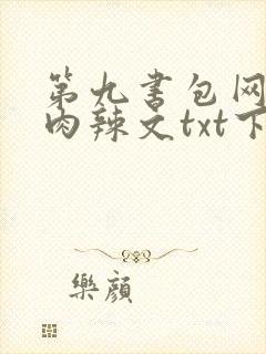 第九书包网高h肉辣文txt下载