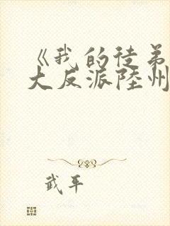 《我的徒弟都是大反派陆州》