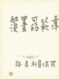 那里可以看免费漫画的软件封面