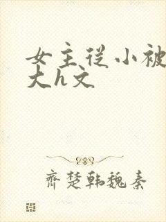 女主从小被啪到大h文封面