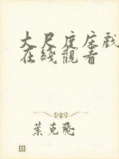 大尺度床戏免费在线观看