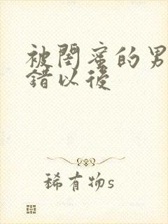 被闺蜜的男友上错以后